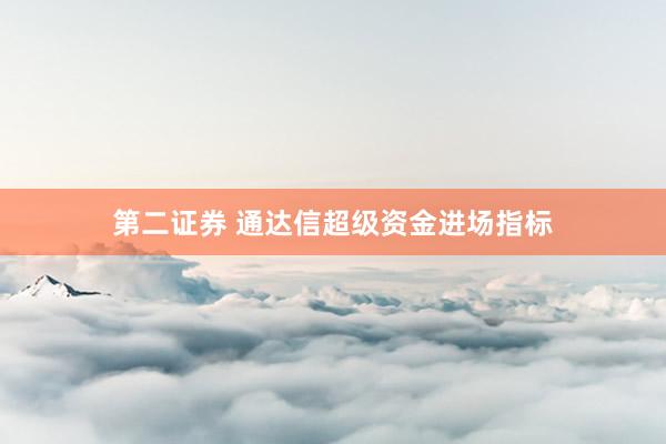 第二证券 通达信超级资金进场指标