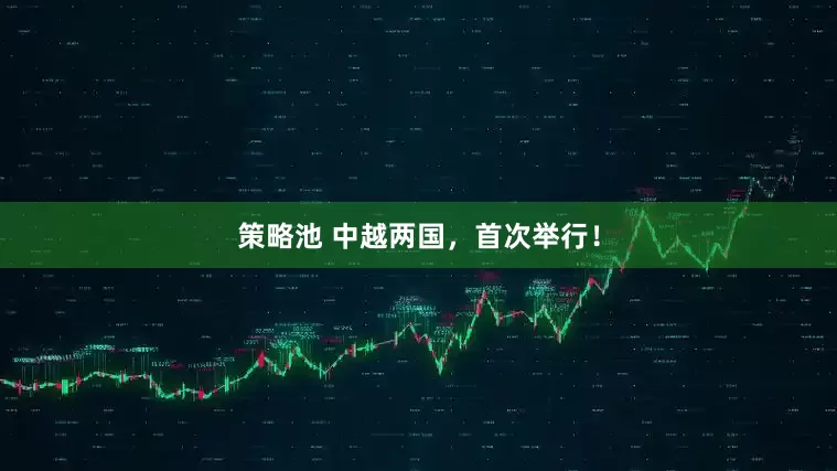 策略池 中越两国，首次举行！