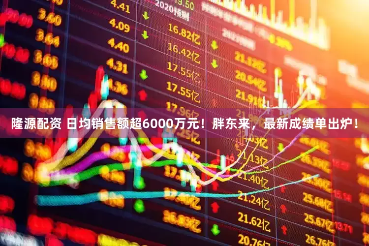 隆源配资 日均销售额超6000万元！胖东来，最新成绩单出炉！