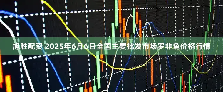旭胜配资 2025年6月6日全国主要批发市场罗非鱼价格行情