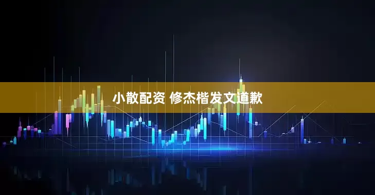 小散配资 修杰楷发文道歉