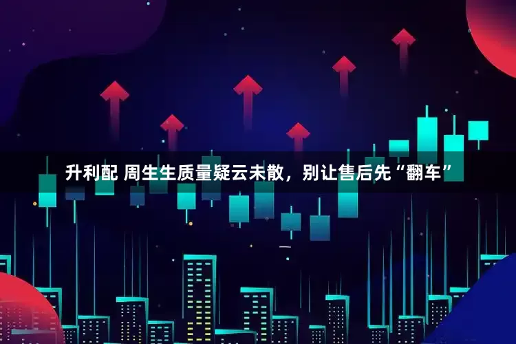 升利配 周生生质量疑云未散，别让售后先“翻车”
