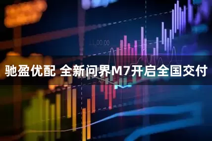 驰盈优配 全新问界M7开启全国交付